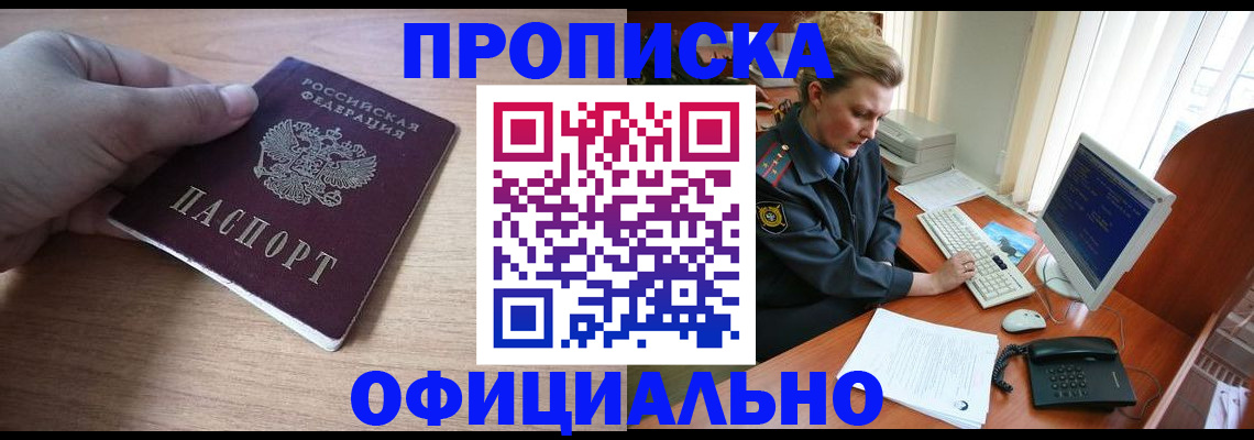прописка регистрация в Ачинске