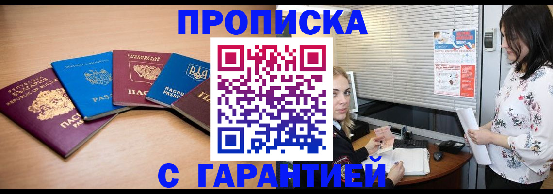 прописка в Ачинске
